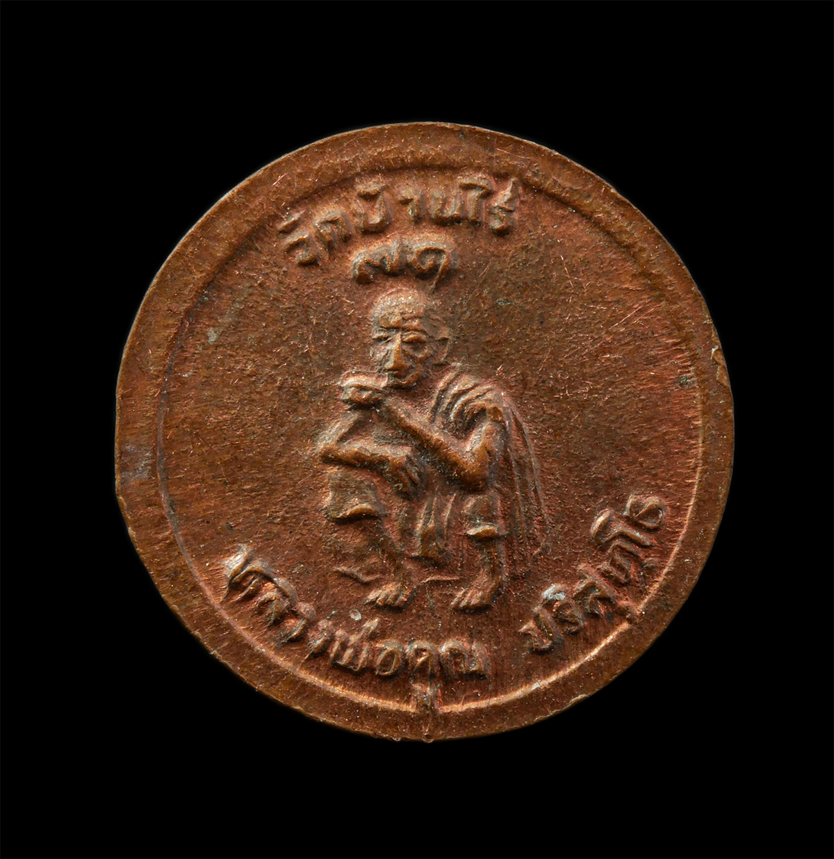 9Sep25 (144)p.jpg - เหรียญ ร.5 จุฬา่ลงกรณ์ บรมราชาธิราช หลังหลวงพ่อคูณ ปริสุทโธ วัดบ้านไร่ อายุวัฒนมงคล 71 ปี พ.ศ.2536 เหรียญเนื้อทองแดง เหรียญเม็ดกระดุม พระเก่าสวย น่าเก [..] | https://kamulet.in.th